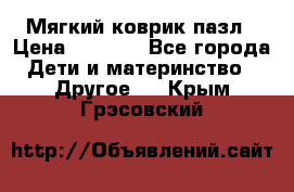 Мягкий коврик пазл › Цена ­ 1 500 - Все города Дети и материнство » Другое   . Крым,Грэсовский